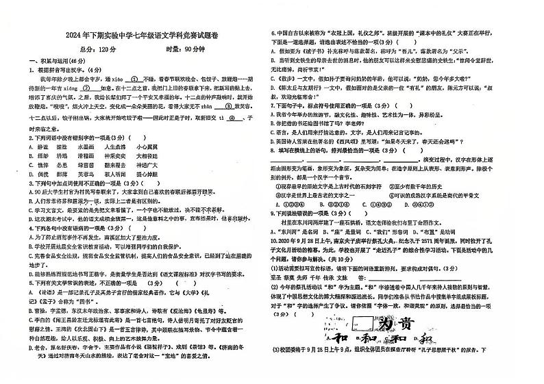湖南省怀化市洪江市实验中学2024-2025学年七年级上学期12月月考语文试题第1页