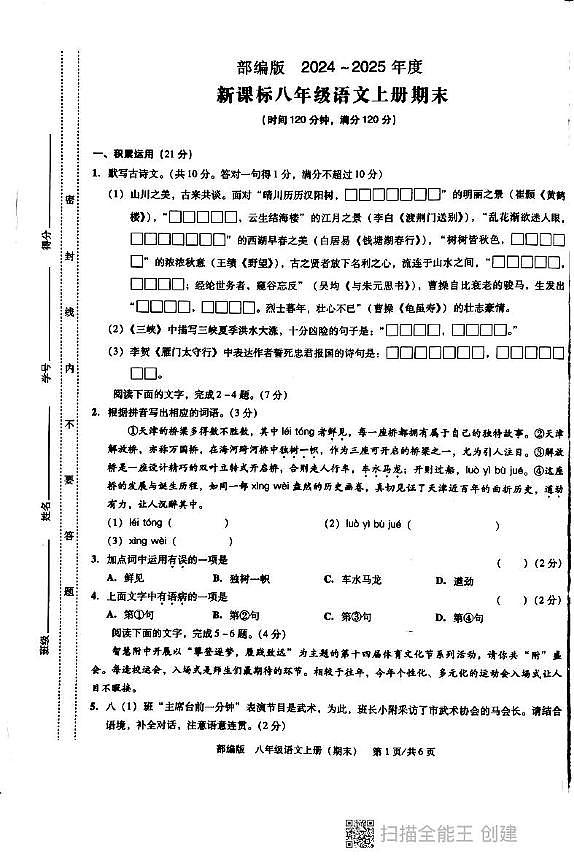 广东省汕头市潮阳区德兴育才学校2024-2025学年八年级上学期1月期末语文试题第1页