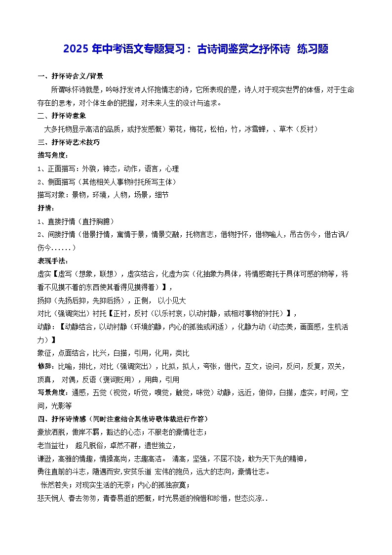 2025年中考语文专题复习：古诗词鉴赏之抒怀诗 练习题（含答案）第1页