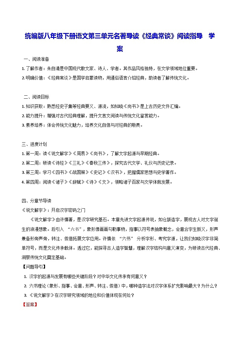 统编版八年级下册语文第三单元名著导读《经典常谈》阅读指导 学案（含练习题及答案）第1页