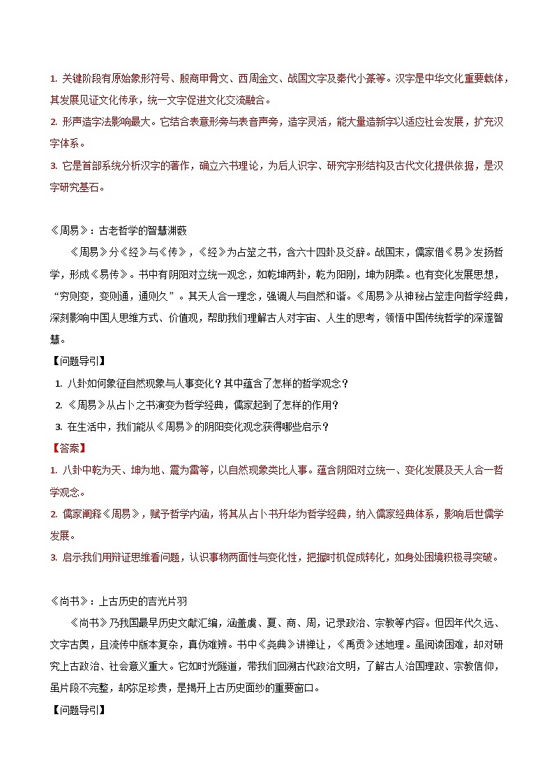 统编版八年级下册语文第三单元名著导读《经典常谈》阅读指导 学案（含练习题及答案）第2页