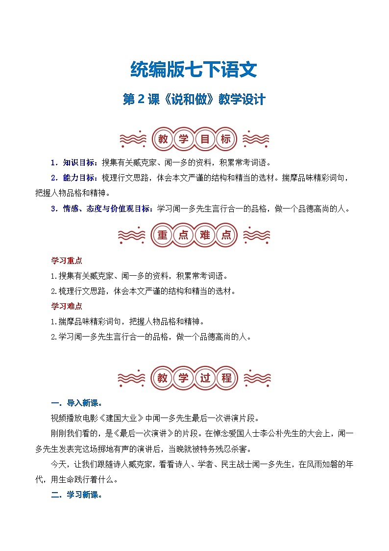 第02课《说和做》（教学设计）-2024-2025学年七年级语文下册（统编版2024）第1页