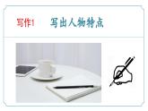 第一单元写作《写出人物特点》（同步课件）-2024-2025学年七年级语文下册（统编版2024）
