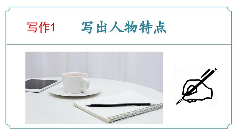 第一单元写作《写出人物特点》（同步课件）-2024-2025学年七年级语文下册（统编版2024）第1页