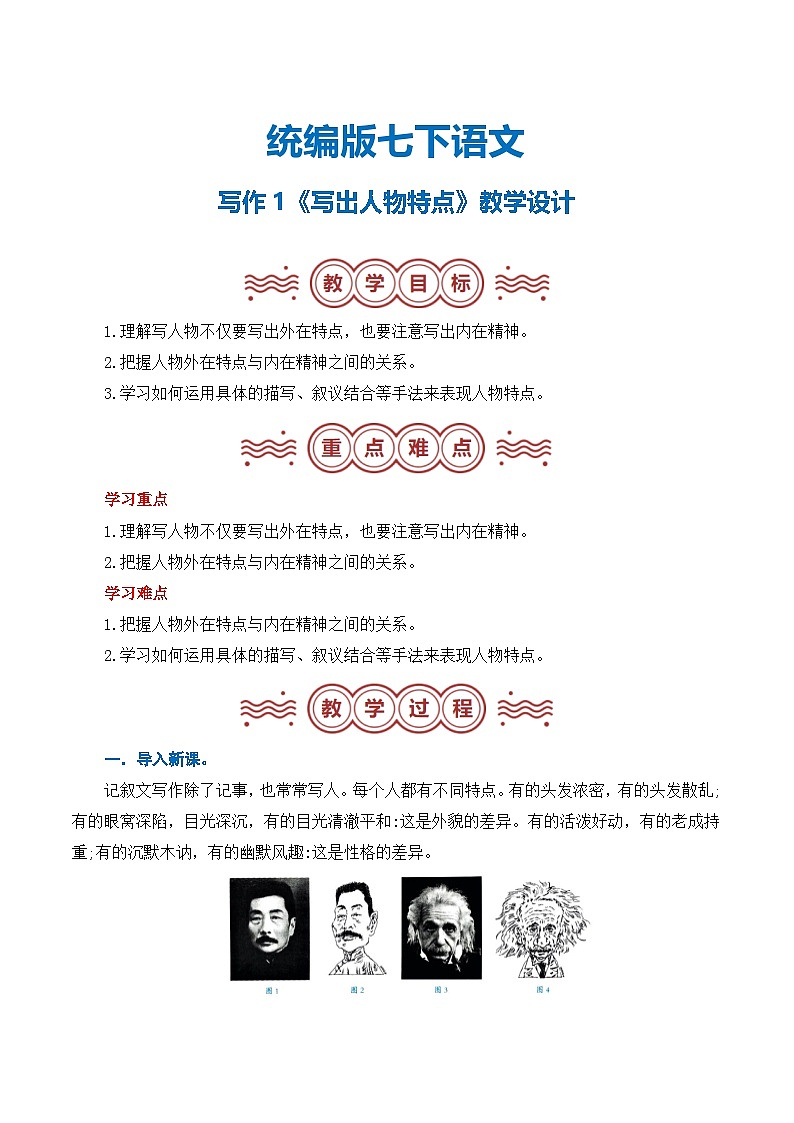 第一单元写作《写出人物特点》（教学设计）-2024-2025学年七年级语文下册（统编版2024）第1页