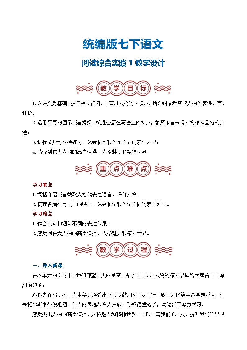 第一单元 阅读综合实践（教学设计）-2024-2025学年七年级语文下册（统编版2024）第1页