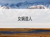 第23课《女娲造人》课件2024-2025学年统编版语文七年级上册