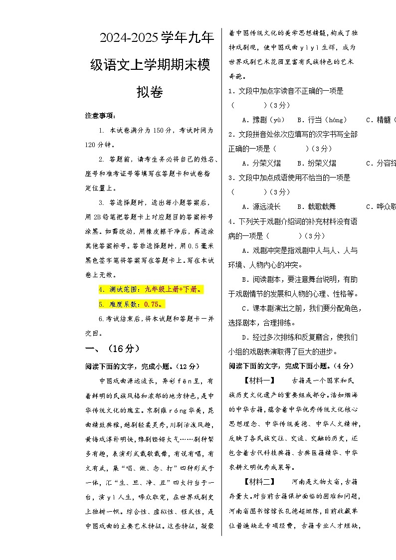 九年级语文期末模拟卷（考试版A3）【测试范围：上册+下册】（济南专用）-A4第1页