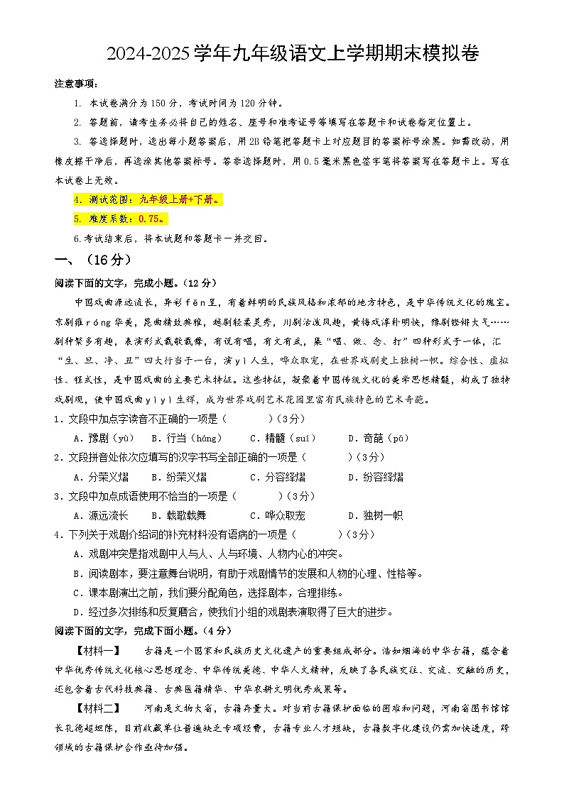 九年级语文期末模拟卷（考试版A4）【测试范围：上册+下册】（济南专用）-A4第1页