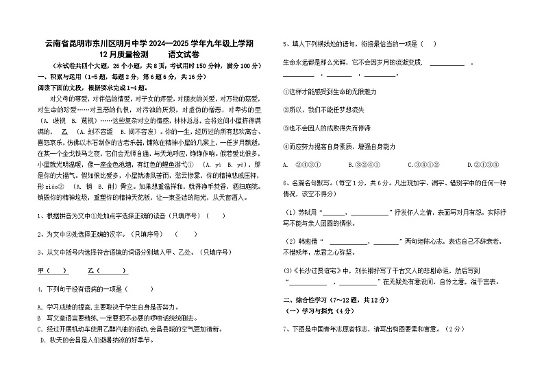 云南省昆明市东川区明月中学2024--2025学年九年级上学期12月质量检测语文试卷及答案第1页