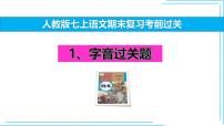 01 字音-2024-2025学年七年级语文上册期末复习考前过关课件（统编版2024）