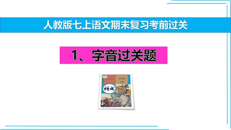 01 字音-2024-2025学年七年级语文上册期末复习考前过关课件（统编版2024）第1页