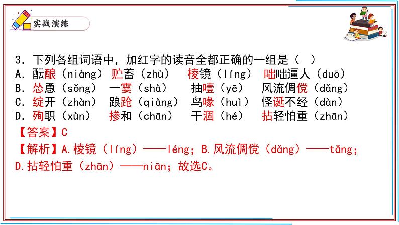 01 字音-2024-2025学年七年级语文上册期末复习考前过关课件（统编版2024）第4页