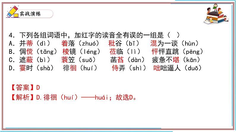 01 字音-2024-2025学年七年级语文上册期末复习考前过关课件（统编版2024）第5页