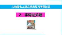 02 字词-2024-2025学年七年级语文上册期末复习考前过关课件（统编版2024）