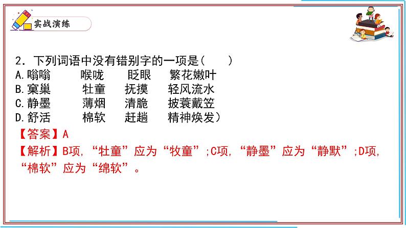 02 字词-2024-2025学年七年级语文上册期末复习考前过关课件（统编版2024）第3页