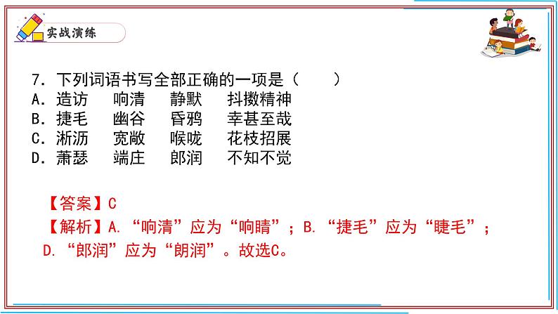 02 字词-2024-2025学年七年级语文上册期末复习考前过关课件（统编版2024）第8页