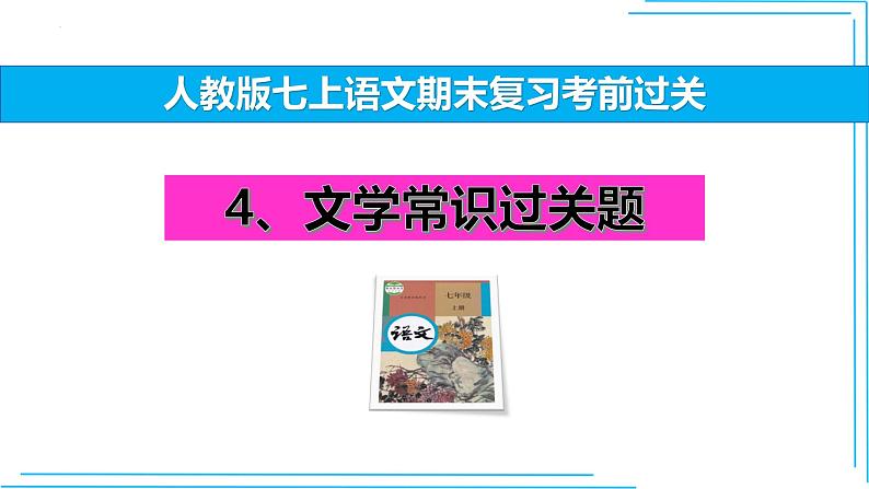 04 文学常识-2024-2025学年七年级语文上册期末复习考前过关课件（统编版2024）第1页