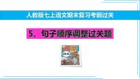 05 句序-2024-2025学年七年级语文上册期末复习考前过关课件（统编版2024）
