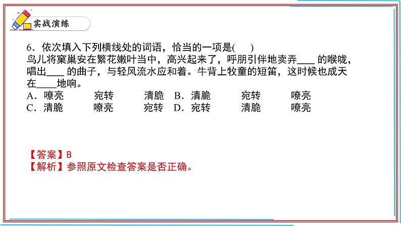 06 选词填空-2024-2025学年七年级语文上册期末复习考前过关课件（统编版2024）第8页