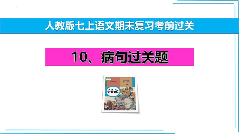 08 病句-2024-2025学年七年级语文上册期末复习考前过关课件（统编版2024）第1页