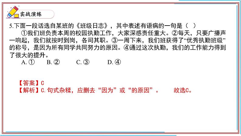 08 病句-2024-2025学年七年级语文上册期末复习考前过关课件（统编版2024）第7页