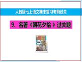 09 《朝花夕拾》-2024-2025学年七年级语文上册期末复习考前过关课件（统编版2024）