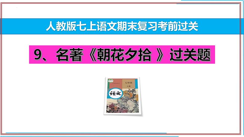 09 《朝花夕拾》-2024-2025学年七年级语文上册期末复习考前过关课件（统编版2024）第1页
