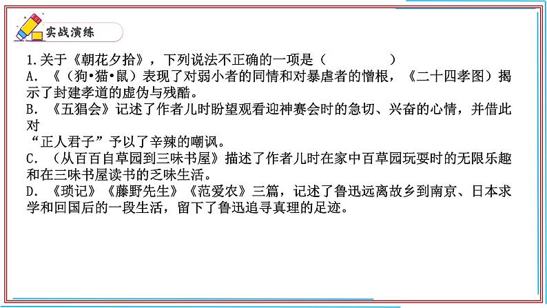 09 《朝花夕拾》-2024-2025学年七年级语文上册期末复习考前过关课件（统编版2024）第2页
