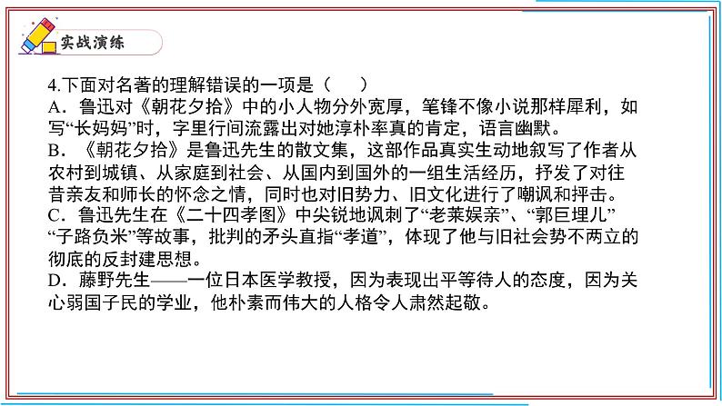 09 《朝花夕拾》-2024-2025学年七年级语文上册期末复习考前过关课件（统编版2024）第7页