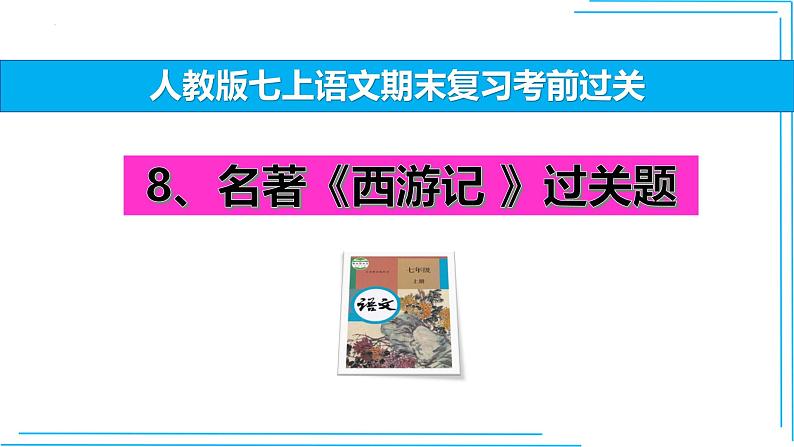 10 《西游记》-2024-2025学年七年级语文上册期末复习考前过关课件（统编版2024）第1页