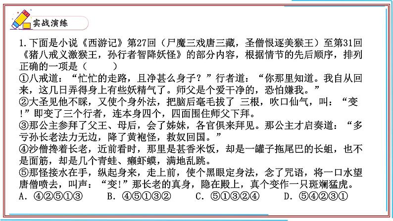 10 《西游记》-2024-2025学年七年级语文上册期末复习考前过关课件（统编版2024）第2页