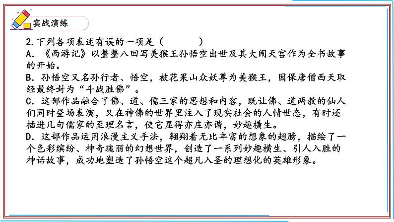 10 《西游记》-2024-2025学年七年级语文上册期末复习考前过关课件（统编版2024）第4页