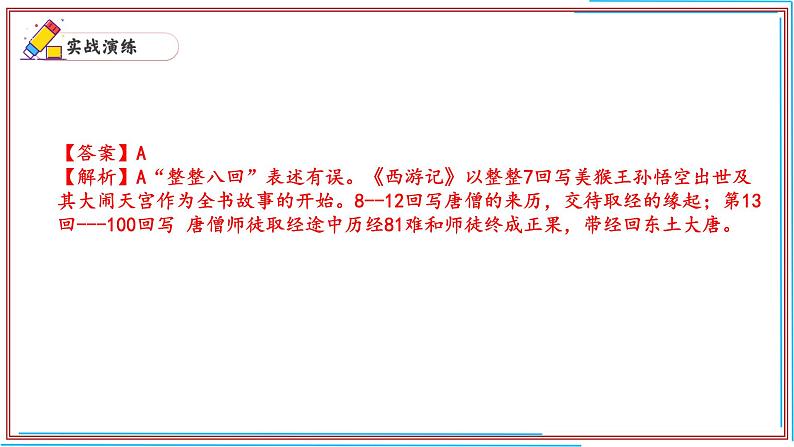 10 《西游记》-2024-2025学年七年级语文上册期末复习考前过关课件（统编版2024）第5页