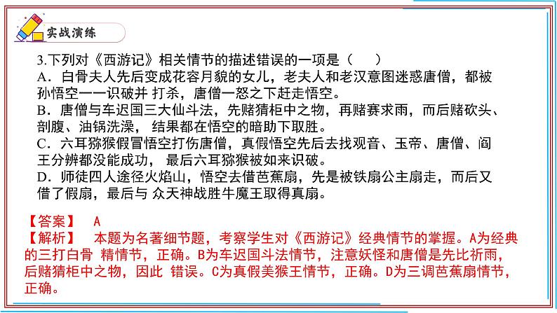 10 《西游记》-2024-2025学年七年级语文上册期末复习考前过关课件（统编版2024）第6页