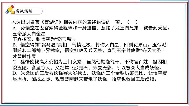 10 《西游记》-2024-2025学年七年级语文上册期末复习考前过关课件（统编版2024）第7页