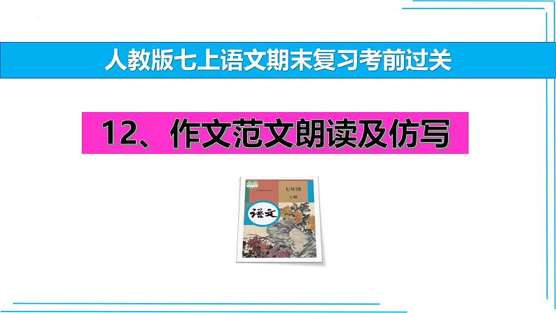 12 作文-2024-2025学年七年级语文上册期末复习考前过关课件（统编版2024）第1页