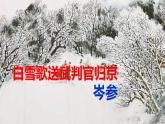 部编版九下语文第24课《诗词曲五首》之《白雪歌送武判官归京》同步课件