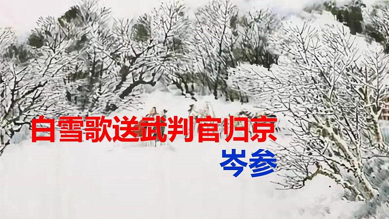 部编版九下语文第24课《诗词曲五首》之《白雪歌送武判官归京》同步课件第1页