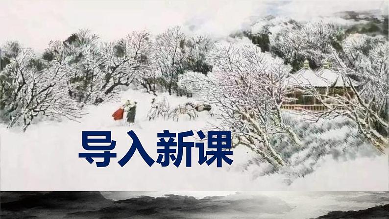 部编版九下语文第24课《诗词曲五首》之《白雪歌送武判官归京》同步课件第2页