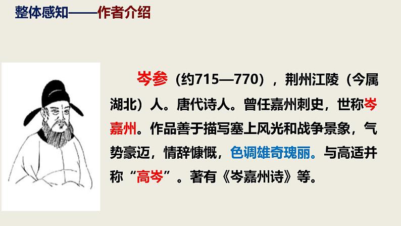 部编版九下语文第24课《诗词曲五首》之《白雪歌送武判官归京》同步课件第6页