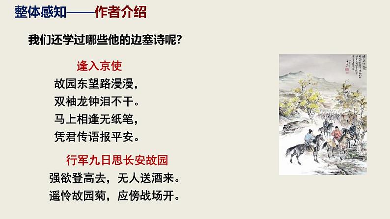部编版九下语文第24课《诗词曲五首》之《白雪歌送武判官归京》同步课件第7页