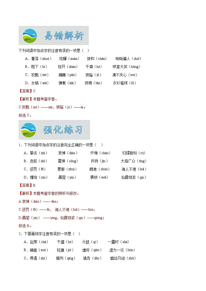 专题01  字音（解析版）第3页