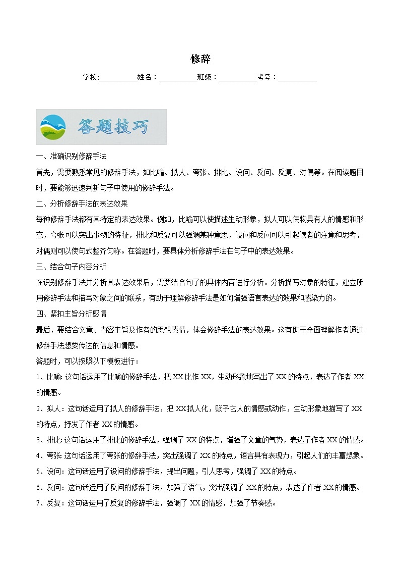 专题07  修辞（原卷版）第1页