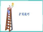 【2025年春】部編版語文九年級下冊第一單元 寫作：學會擴寫（教學課件+教學設計）