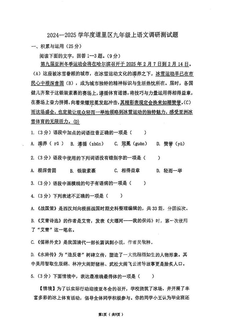 哈尔滨市道里区2024-2025学年九年级（上）期末语文试卷和答案第1页