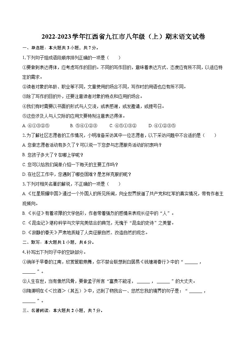 2022-2023学年江西省九江市八年级（上）期末语文试卷(含详细答案解析)第1页