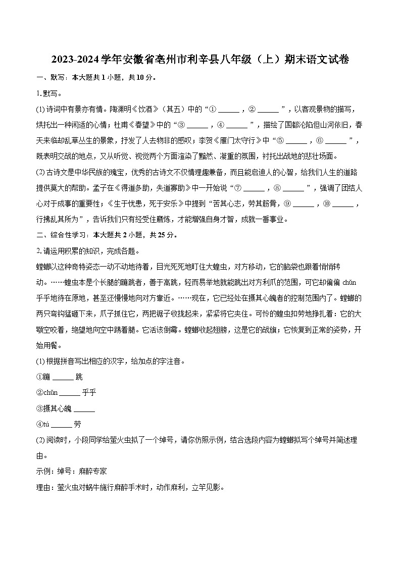 2023-2024学年安徽省亳州市利辛县八年级（上）期末语文试卷(含详细答案解析)第1页