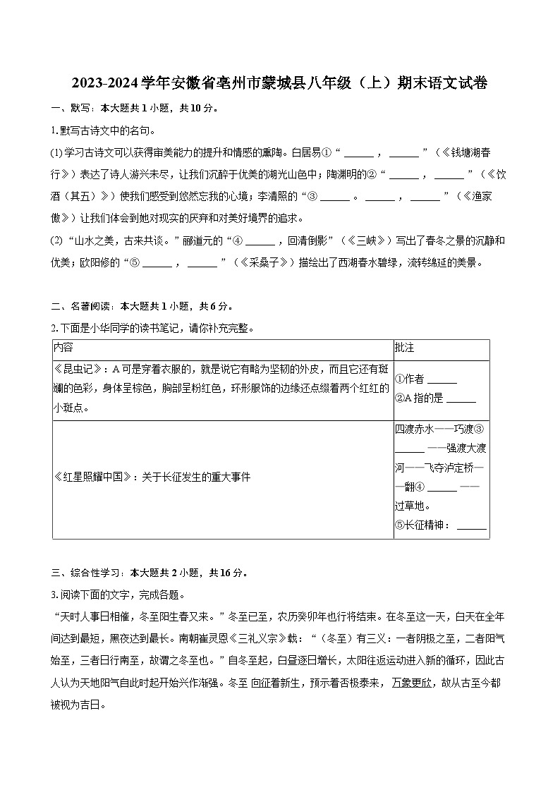 2023-2024学年安徽省亳州市蒙城县八年级（上）期末语文试卷(含详细答案解析)第1页