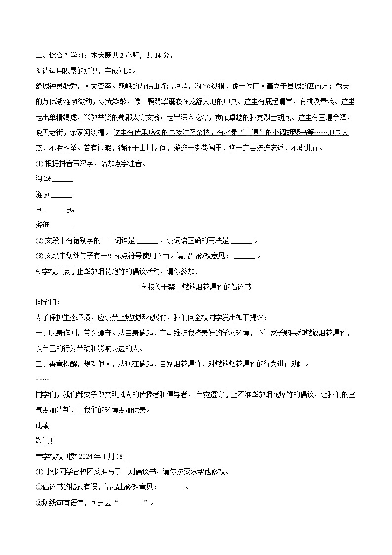 2023-2024学年安徽省六安市舒城县八年级（上）期末语文试卷(含详细答案解析)第2页